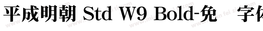 平成明朝 Std W9 Bold字体转换